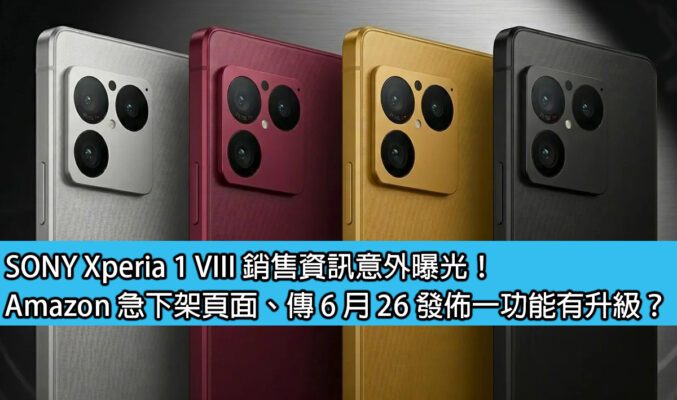 SONY Xperia 1 VIII 銷售資訊意外曝光！Amazon 急下架頁面、傳 6 月 26 發佈一功能有升級？