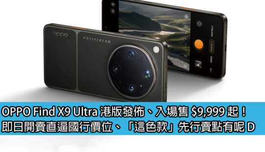 OPPO Find X9 Ultra 港版發佈、入場售 $9,999 起！即日開賣直逼國行價位、「這色款」先行賣點有呢 D