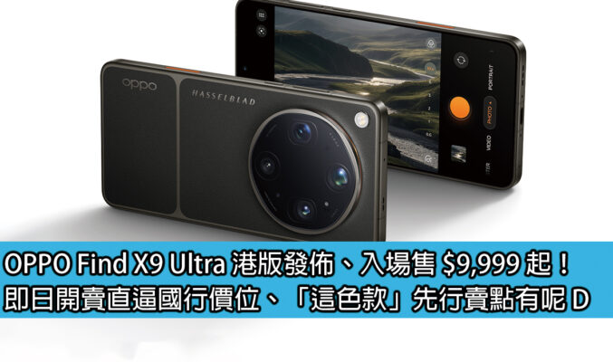 OPPO Find X9 Ultra 港版發佈、入場售 $9,999 起！即日開賣直逼國行價位、「這色款」先行賣點有呢 D