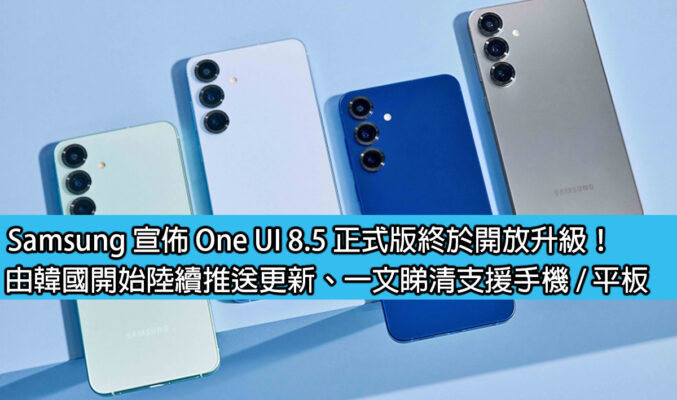 Samsung 宣佈 One UI 8.5 正式版終於開放升級！由韓國開始陸續推送更新、一文睇清支援手機 / 平板