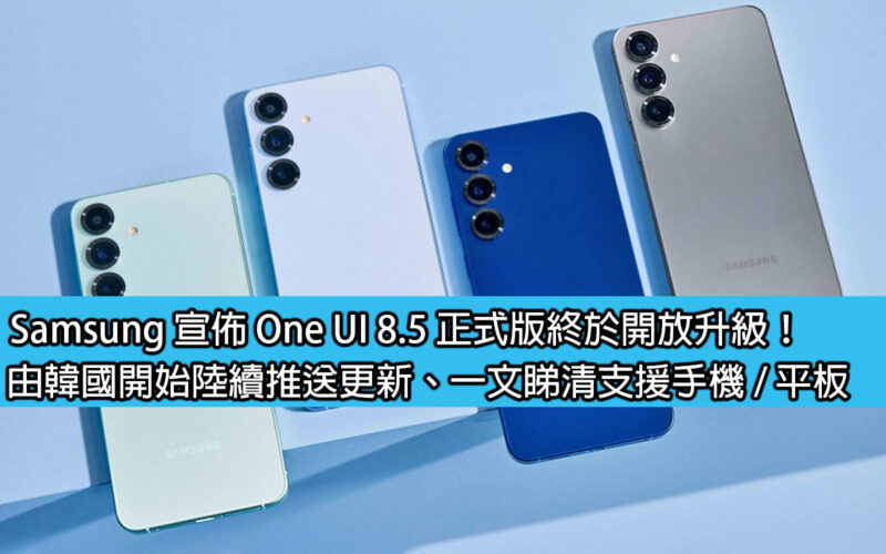 Samsung 宣佈 One UI 8.5 正式版終於開放升級！由韓國開始陸續推送更新、一文睇清支援手機 / 平板