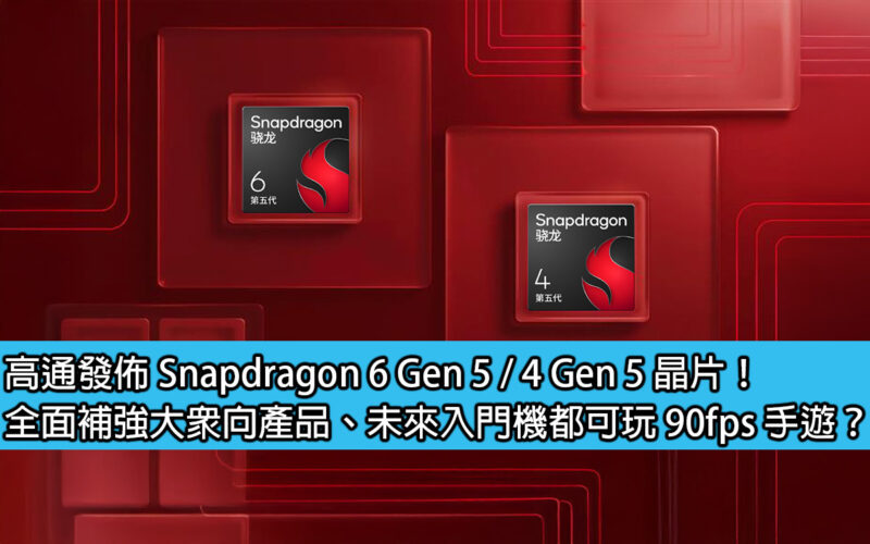 高通發佈 Snapdragon 6 Gen 5 / 4 Gen 5 晶片！全面補強大眾向產品、未來入門機都可玩 90fps 手遊？
