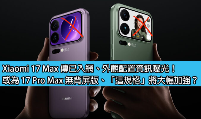 Xiaomi 17 Max 傳已入網、外觀配置資訊曝光！或為 17 Pro Max 無背屏版、「這規格」將大幅加強？