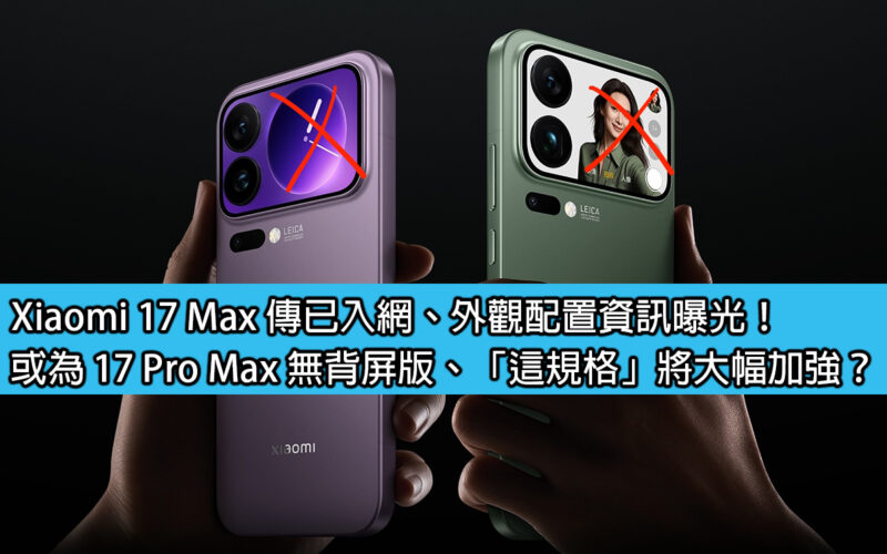 Xiaomi 17 Max 傳已入網、外觀配置資訊曝光！或為 17 Pro Max 無背屏版、「這規格」將大幅加強？
