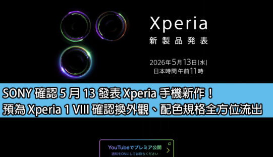 SONY 確認 5 月 13 發表 Xperia 手機新作！預為 Xperia 1 VIII 確認換外觀、配色規格全方位流出