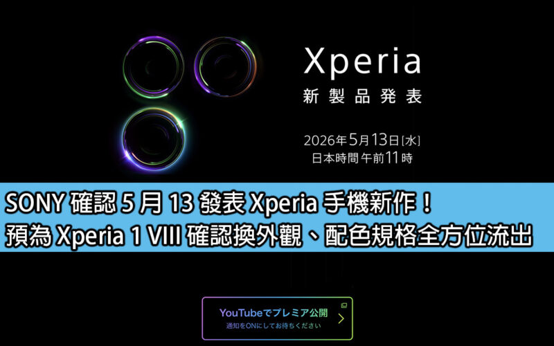 SONY 確認 5 月 13 發表 Xperia 手機新作！預為 Xperia 1 VIII 確認換外觀、配色規格全方位流出