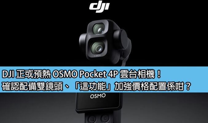 DJI 正或預熱 OSMO Pocket 4P 雲台相機！確認配備雙鏡頭、「這功能」加強價格配置係咁？