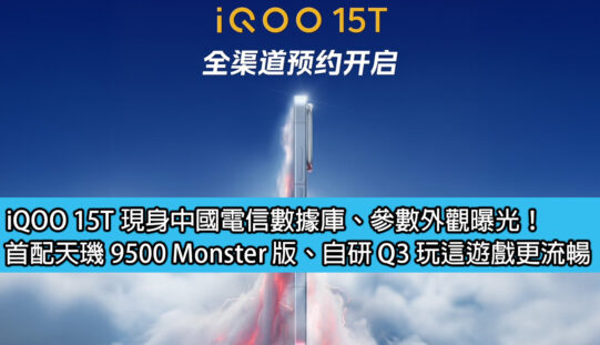 iQOO 15T 現身中國電信數據庫、參數外觀曝光！首配天璣 9500 Monster 版、自研 Q3 玩這遊戲更流暢