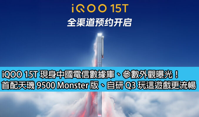 iQOO 15T 現身中國電信數據庫、參數外觀曝光！首配天璣 9500 Monster 版、自研 Q3 玩這遊戲更流暢