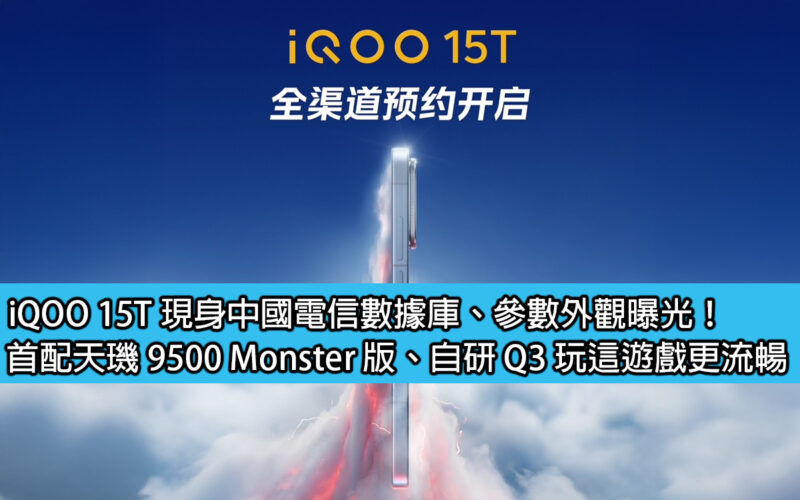 iQOO 15T 現身中國電信數據庫、參數外觀曝光！首配天璣 9500 Monster 版、自研 Q3 玩這遊戲更流暢