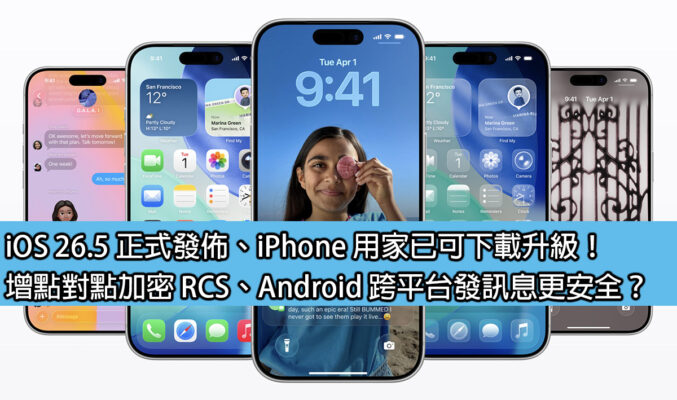 iOS 26.5 正式發佈、iPhone 用家已可下載升級！增點對點加密 RCS、Android 跨平台發訊息更安全？