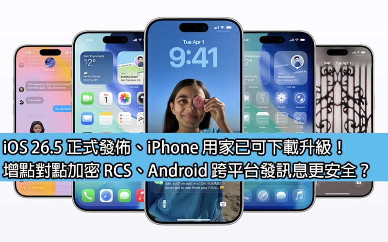 iOS 26.5 正式發佈、iPhone 用家已可下載升級！增點對點加密 RCS、Android 跨平台發訊息更安全？