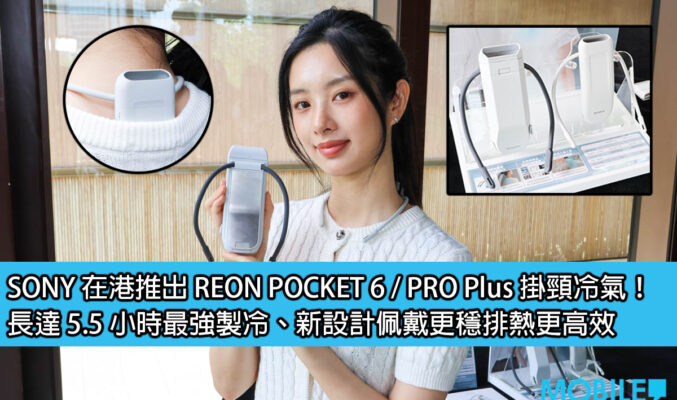 SONY 在港推出 REON POCKET 6 / PRO Plus 掛頸冷氣！長達 5.5 小時最強製冷、新設計佩戴更穩排熱更高效
