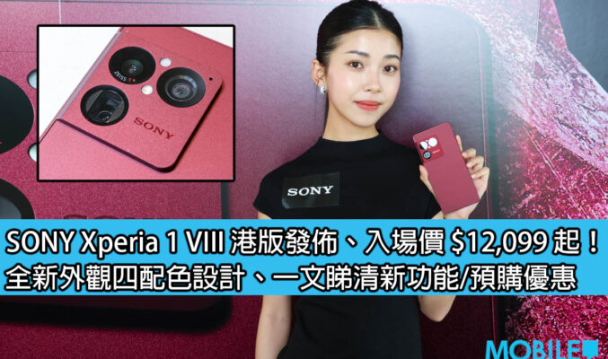 SONY Xperia 1 VIII 港版發佈、入場價 $12,099 起！全新外觀四配色設計、一文睇清新功能/預購優惠