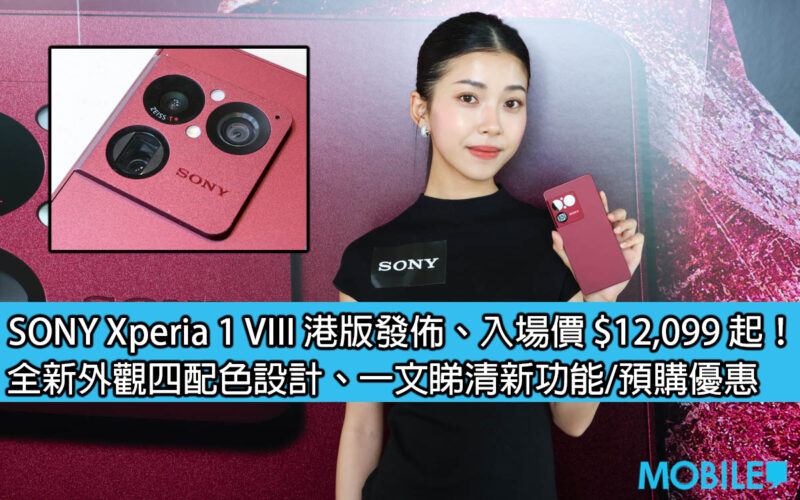 SONY Xperia 1 VIII 港版發佈、入場價 $12,099 起！全新外觀四配色設計、一文睇清新功能/預購優惠