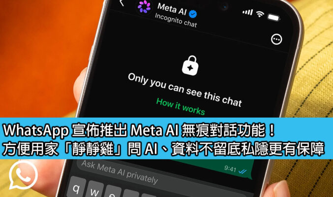 WhatsApp 宣佈推出 Meta AI 無痕對話功能！方便用家「靜靜雞」問 AI、資料不留底私隱更有保障