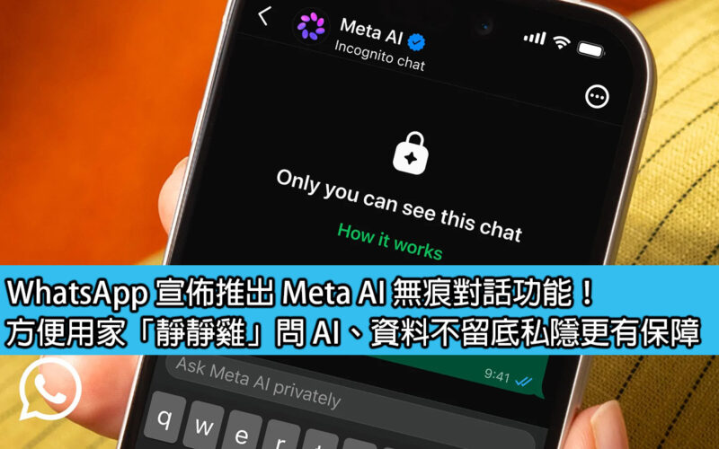 WhatsApp 宣佈推出 Meta AI 無痕對話功能！方便用家「靜靜雞」問 AI、資料不留底私隱更有保障