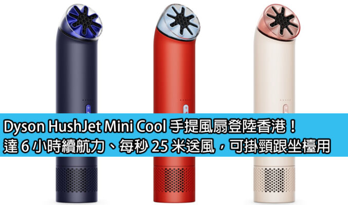 Dyson HushJet Mini Cool 手提風扇登陸香港！達 6 小時續航力、每秒 25 米送風，可掛頸跟坐檯用