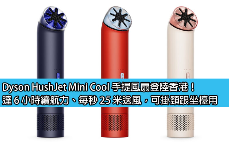 Dyson HushJet Mini Cool 手提風扇登陸香港！達 6 小時續航力、每秒 25 米送風，可掛頸跟坐檯用
