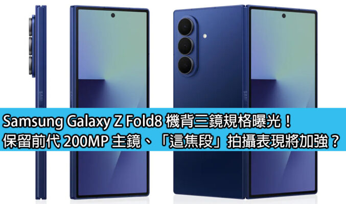 Samsung Galaxy Z Fold8 機背三鏡規格曝光！保留前代 200MP 主鏡、「這焦段」拍攝表現將加強？