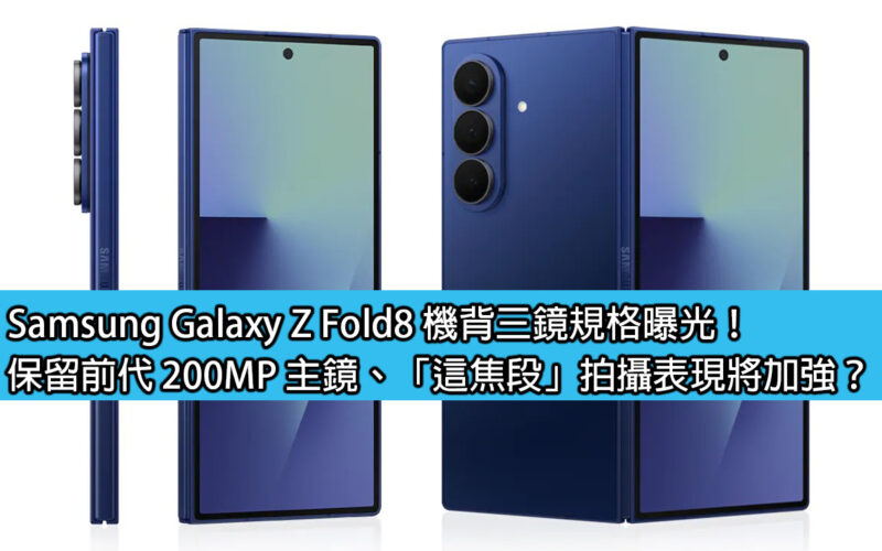 Samsung Galaxy Z Fold8 機背三鏡規格曝光！保留前代 200MP 主鏡、「這焦段」拍攝表現將加強？