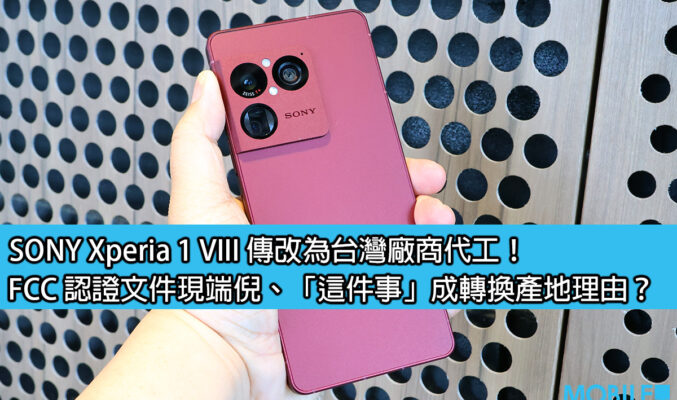 SONY Xperia 1 VIII 傳改為台灣廠商代工！FCC 認證文件現端倪、「這件事」成轉換產地理由？