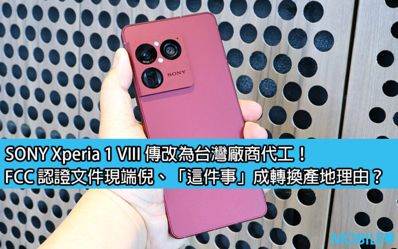 SONY Xperia 1 VIII 傳改為台灣廠商代工！FCC 認證文件現端倪、「這件事」成轉換產地理由？