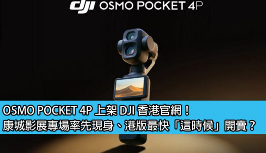 OSMO POCKET 4P 上架 DJI 香港官網！康城影展專場率先現身、港版最快「這時候」開賣？