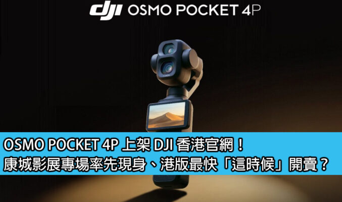 OSMO POCKET 4P 上架 DJI 香港官網！康城影展專場率先現身、港版最快「這時候」開賣？