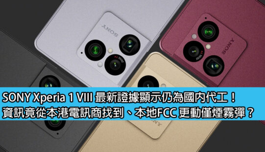 SONY Xperia 1 VIII 最新證據顯示仍為國內代工！資訊竟從本港電訊商找到、換 FCC 及產地純屬誤傳？
