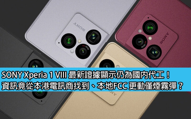 SONY Xperia 1 VIII 最新證據顯示仍為國內代工！資訊竟從本港電訊商找到、換 FCC 及產地純屬誤傳？
