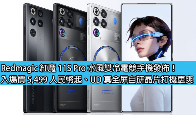 Redmagic 紅魔 11S Pro 水風雙冷電競手機發佈！入場價 5,499 人民幣起、UD 真全屏自研晶片打機更爽