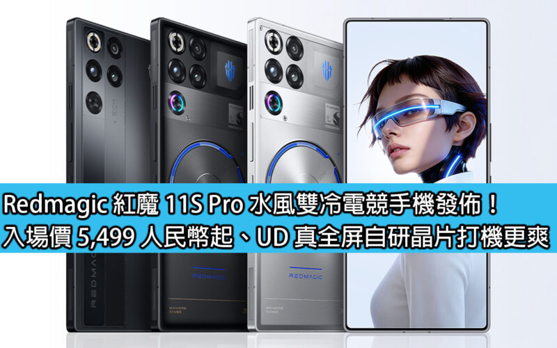 Redmagic 紅魔 11S Pro 水風雙冷電競手機發佈！入場價 5,499 人民幣起、UD 真全屏自研晶片打機更爽