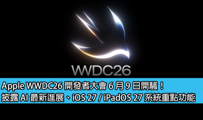 Apple WWDC26 開發者大會 6 月 9 日開騷！披露 AI 最新進展、iOS 27 / iPadOS 27 系統重點功能