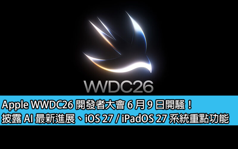 Apple WWDC26 開發者大會 6 月 9 日開騷！披露 AI 最新進展、iOS 27 / iPadOS 27 系統重點功能