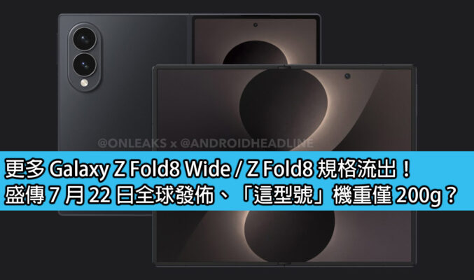 更多 Galaxy Z Fold8 Wide / Z Fold8 規格流出！盛傳 7 月 22 日全球發佈、「這型號」機重僅 200g？
