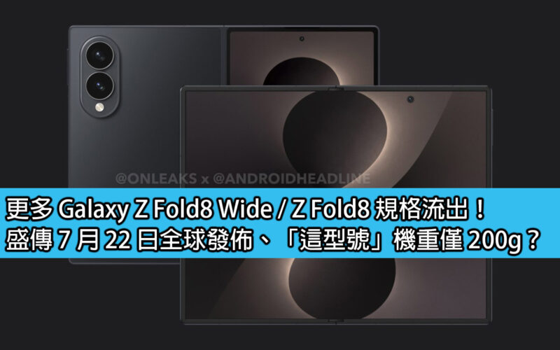 更多 Galaxy Z Fold8 Wide / Z Fold8 規格流出！盛傳 7 月 22 日全球發佈、「這型號」機重僅 200g？