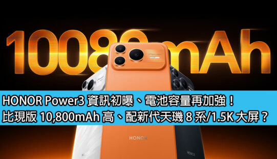 HONOR Power3 資訊初曝、電池容量再加強！比現版 10,800mAh 高、配新代天璣 8 系/1.5K 大屏？