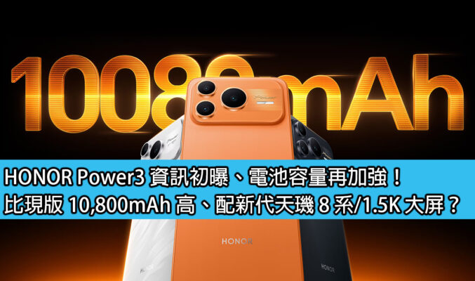 HONOR Power3 資訊初曝、電池容量再加強！比現版 10,800mAh 高、配新代天璣 8 系/1.5K 大屏？