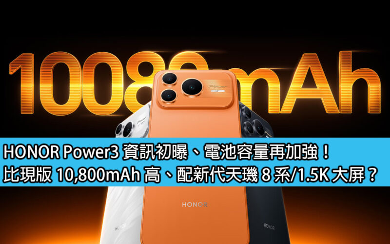 HONOR Power3 資訊初曝、電池容量再加強！比現版 10,800mAh 高、配新代天璣 8 系/1.5K 大屏？