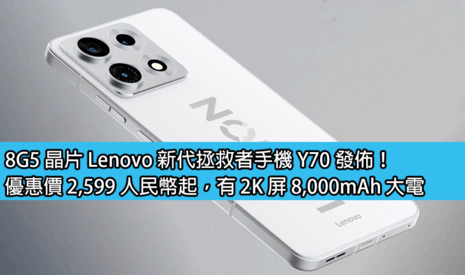 8G5 晶片 Lenovo 新代拯救者手機 Y70 發佈！優惠價 2,599 人民幣起，有 2K 屏 8,000mAh 大電