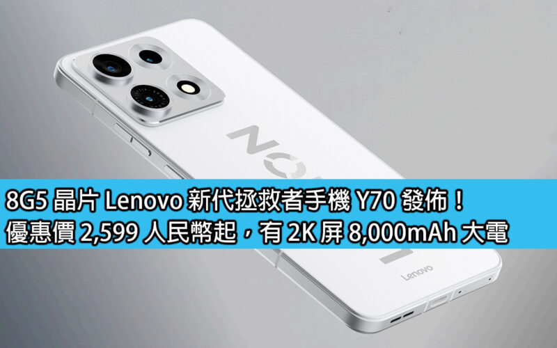 8G5 晶片 Lenovo 新代拯救者手機 Y70 發佈！優惠價 2,599 人民幣起，有 2K 屏 8,000mAh 大電