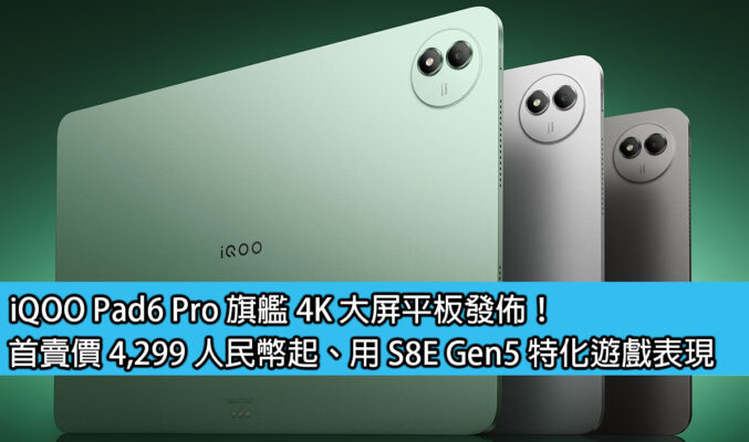 iQOO Pad6 Pro 旗艦 4K 大屏平板發佈！首賣價 4,299 人民幣起、用 S8E Gen5 特化遊戲表現