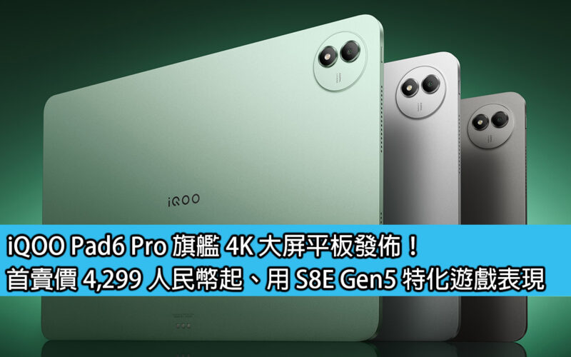 iQOO Pad6 Pro 旗艦 4K 大屏平板發佈！首賣價 4,299 人民幣起、用 S8E Gen5 特化遊戲表現