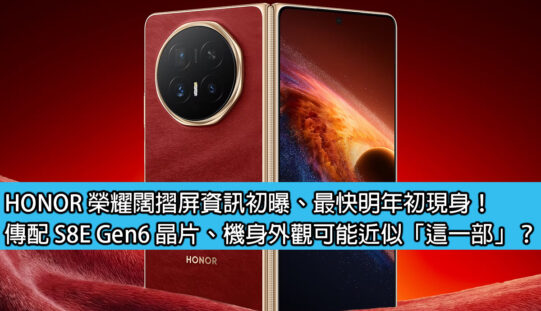 HONOR 榮耀闊摺屏資訊初曝、最快明年初現身！傳配 S8E Gen6 晶片、機身外觀可能近似「這一部」？