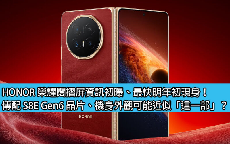 HONOR 榮耀闊摺屏資訊初曝、最快明年初現身！傳配 S8E Gen6 晶片、機身外觀可能近似「這一部」？