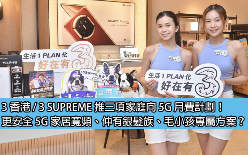 3 香港 / 3 SUPREME 推三項家庭向 5G 月費計劃！更安全 5G 家居寬頻、仲有銀髮族、毛小孩專屬方案？