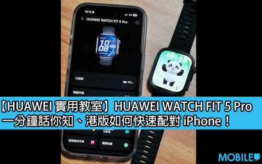 【HUAWEI 實用教室】HUAWEI WATCH FIT 5 Pro，一分鐘話你知、港版如何快速配對 iPhone！