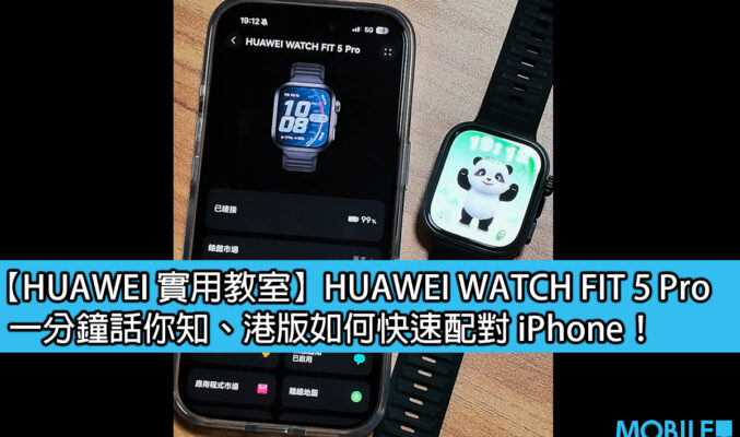 【HUAWEI 實用教室】HUAWEI WATCH FIT 5 Pro，一分鐘話你知、港版如何快速配對 iPhone！