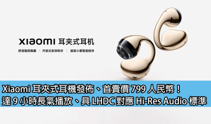Xiaomi 耳夾式耳機發佈、首賣價 799 人民幣！達 9 小時長氣播放、具 LHDC 對應 Hi-Res Audio 標準